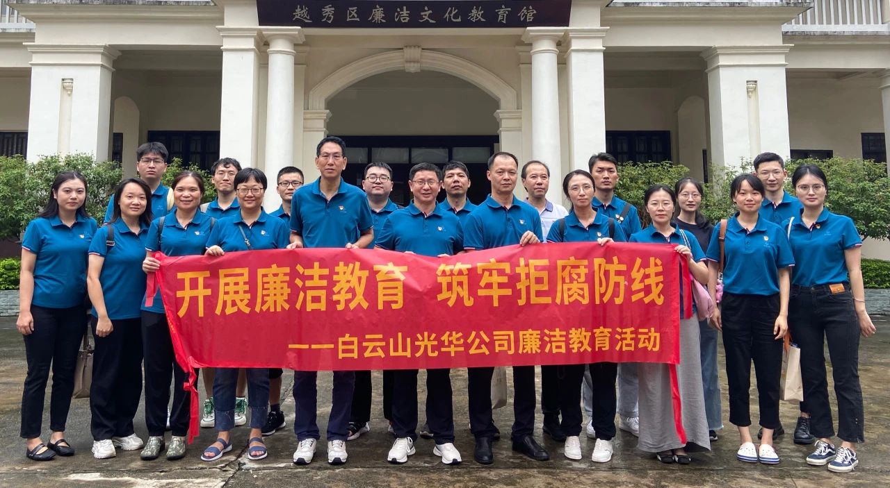 传承清廉文化 弘扬清风正气——白云山皇冠现金公司纪委组织旅行越秀区清廉文化教育馆