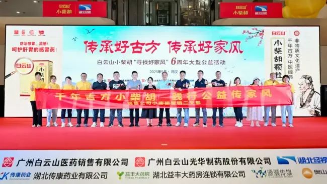 千年古方耀家风，白云山小柴胡燃动江城——“传承好古方 传承好家风”大型公益运动武汉第二站正式启动