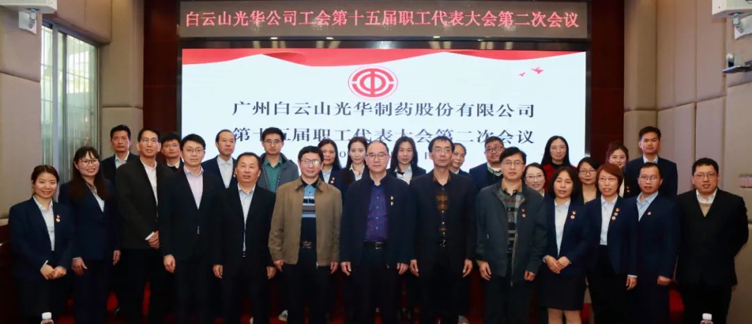 白云山皇冠现金公司工会第十五届第二次会员代表大会暨第十五届职工代表大会第二次聚会顺遂召开
