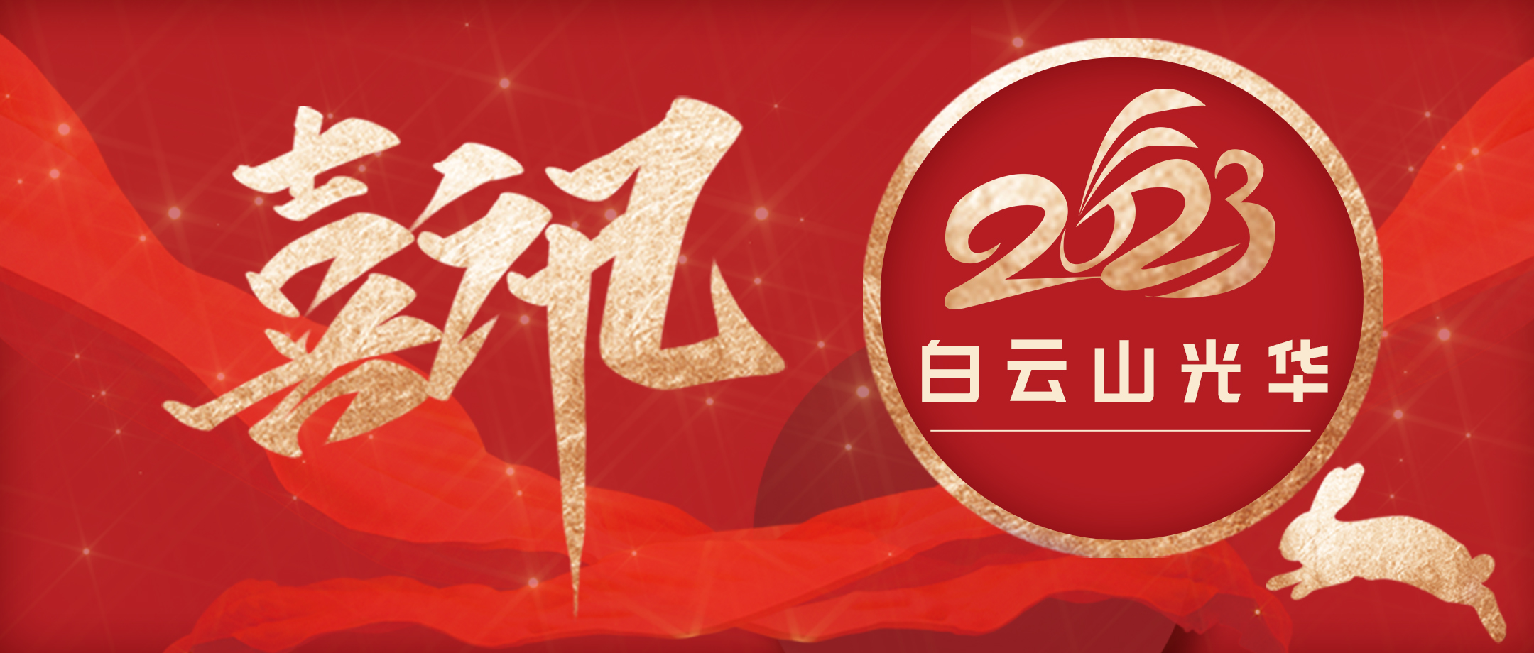 传承经典好古方 守正立异促提升——白云山皇冠现金小柴胡非遗传承科普团队荣获第十届广州科技立异南山奖