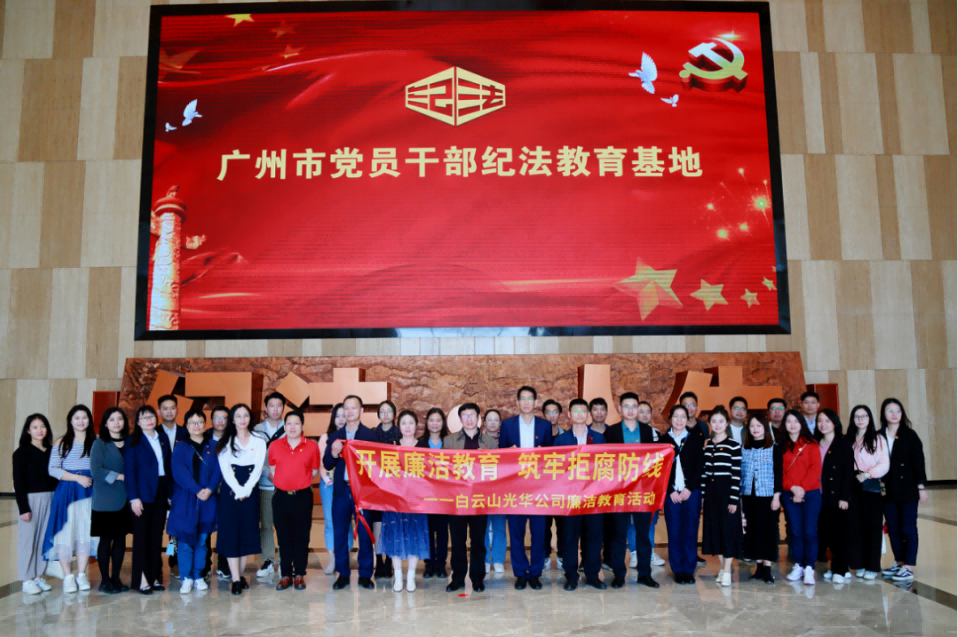开展清廉教育 筑牢拒腐防地——白云山皇冠现金公司纪委组织旅行纪法教育基地
