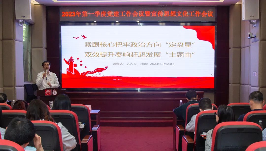 紧跟焦点把牢政治偏向“定盘星” ，双效提升奏响赶超生长“主题曲”—公司召开2023年第一季度党建事情暨宣传头脑文化事情聚会