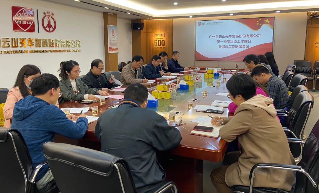 多维安排赋活力 监视建设开新局——白云山皇冠现金公司召开2023年一季度纪委事情聚会暨羁系事情联席聚会