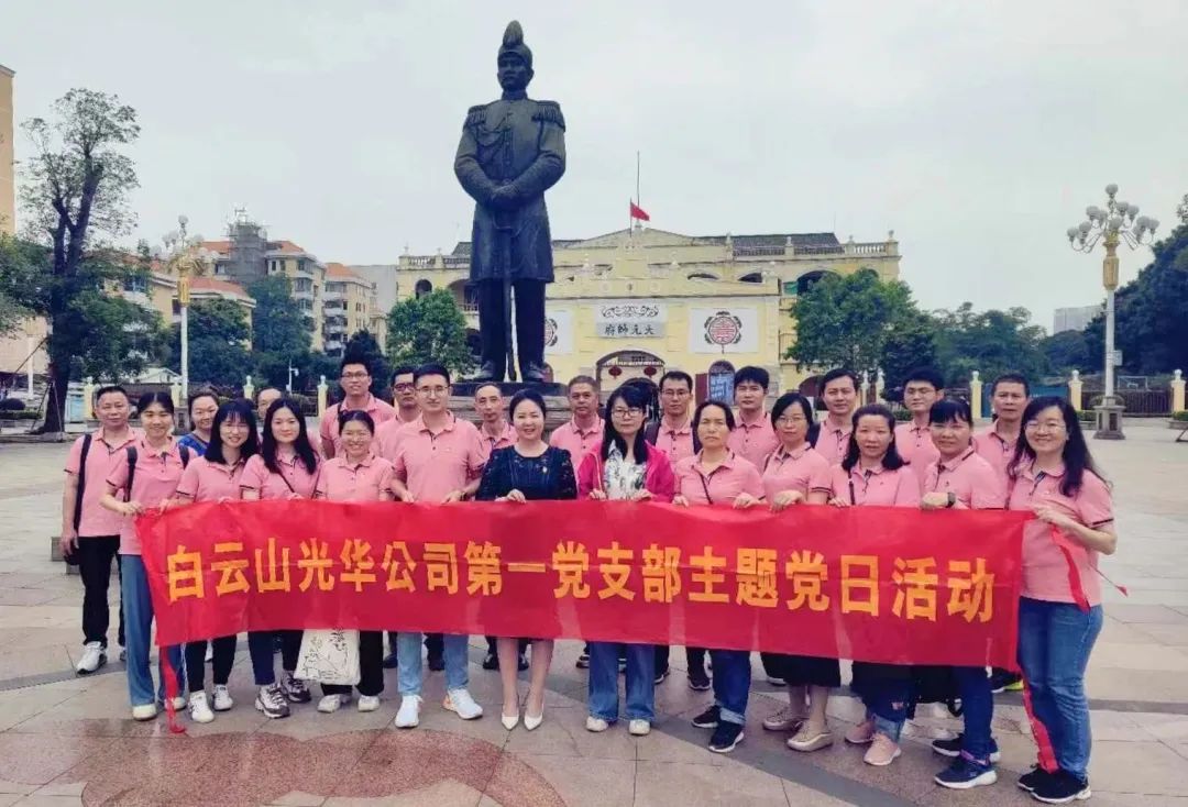 英雄花开英雄城 党员教育正其时——白云山皇冠现金公司第一党支部开展主题党日运动