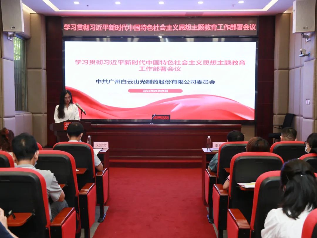 白云山皇冠现金公司召开学习贯彻习近平新时代中国特色社会主义头脑主题教育事情安排会
