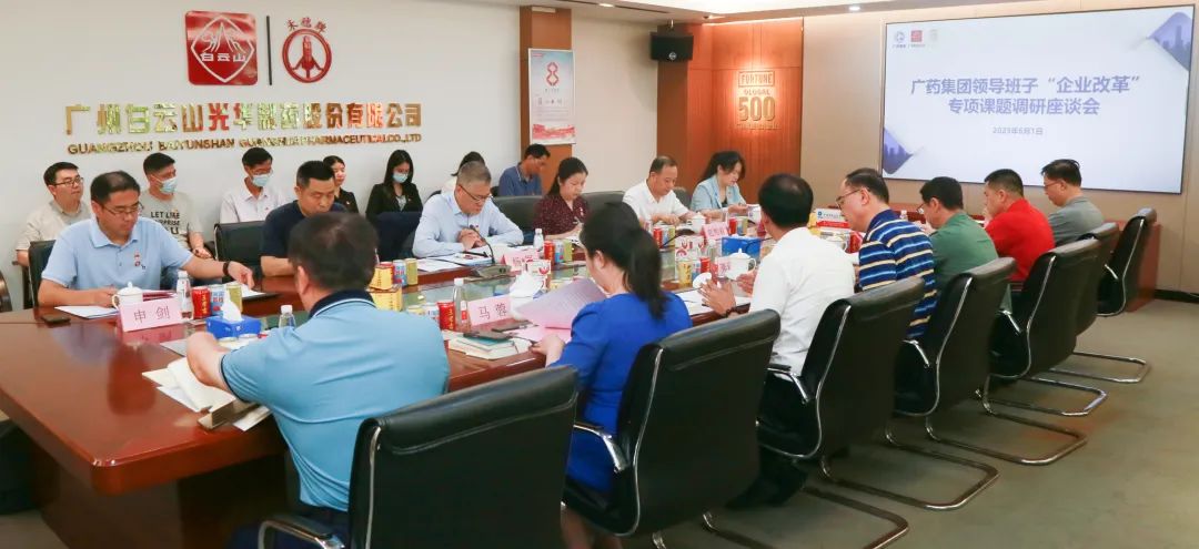 调研座谈问双效 切脉开方促提升——广药集团主题教育第二联络组到白云山皇冠现金公司开展专题调研