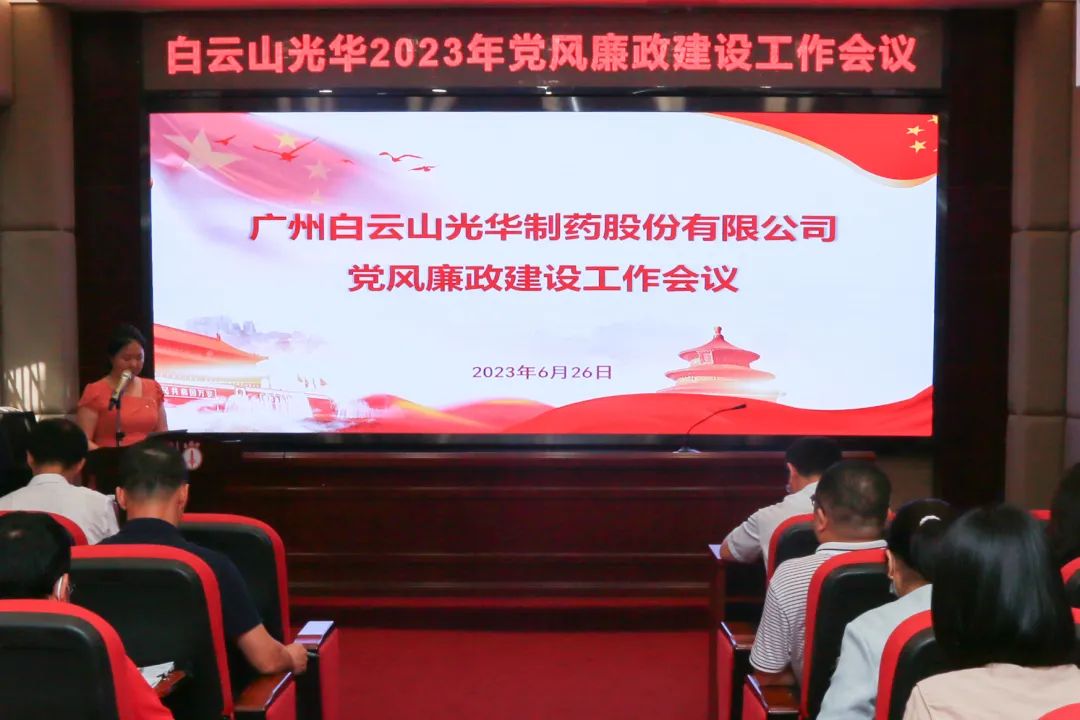 凝心铸魂学头脑 清风正气强党性——白云山皇冠现金公司召开2023年党风廉政建设事情聚会