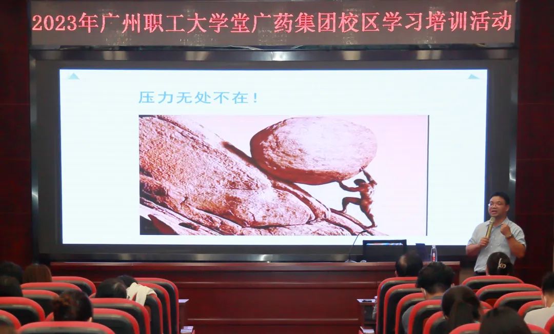 治理释压力 眷注促双效——白云山皇冠现金公司举行《压力与情绪治理》专题讲座