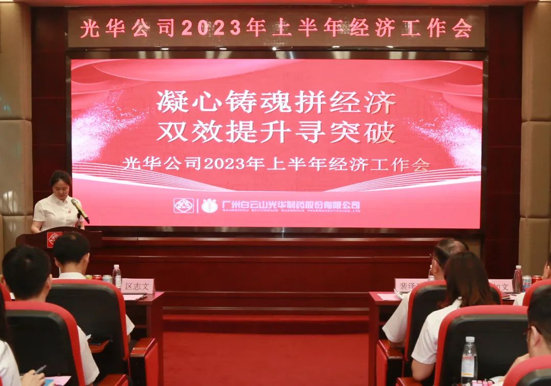 凝心铸魂拼经济 双效提升寻突破——白云山皇冠现金公司召开2023年上半年经济事情会