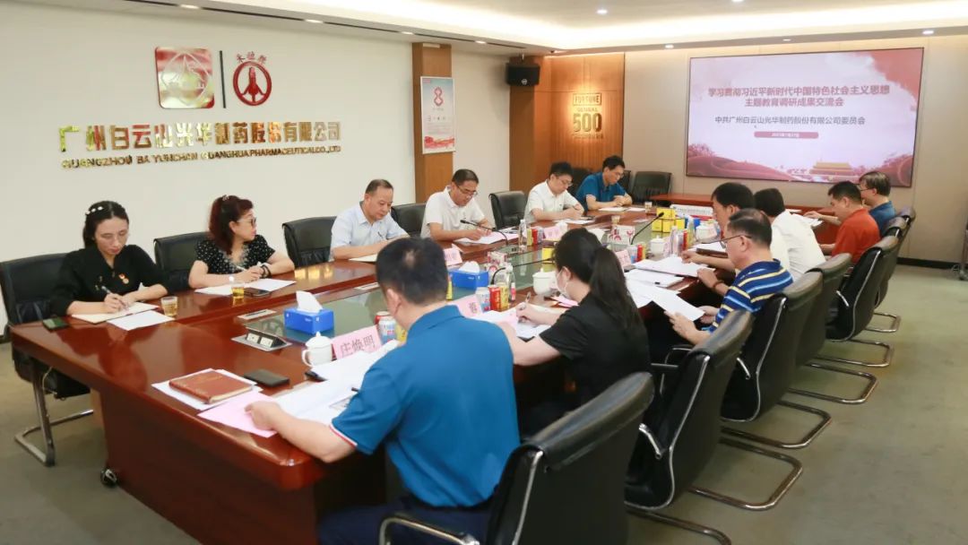 交流钻研提“双效” 效果转化促生长——白云山皇冠现金公司召开主题教育调研效果交流会