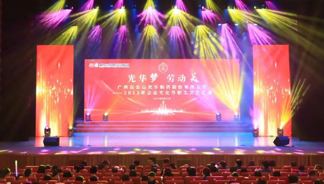 皇冠现金梦 劳动美——白云山皇冠现金公司企业文化节暨职工文艺汇演圆满举行