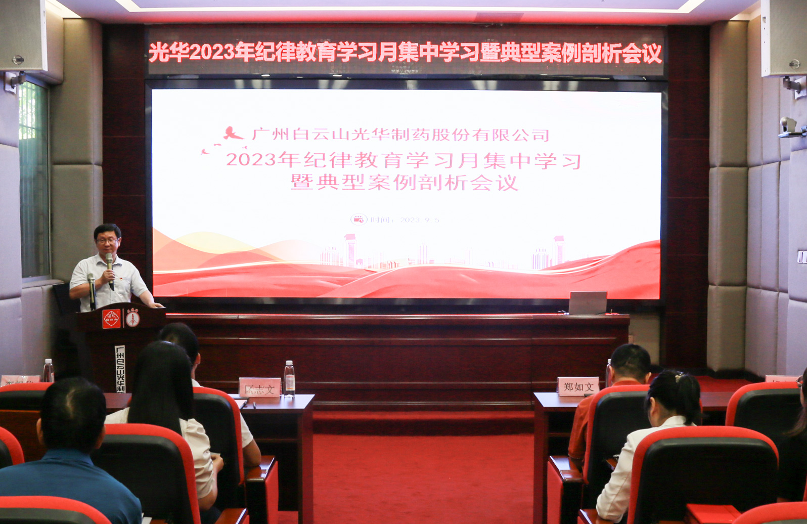 纪律教育树新风 清廉党性促双效——白云山皇冠现金公司召开2023年岁律教育学习月集中学习暨典范案例剖析会