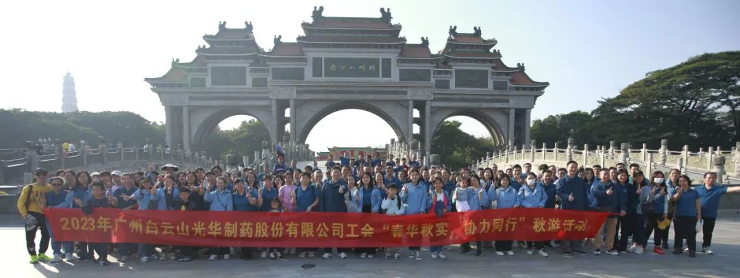 春华秋实 协力偕行——白云山皇冠现金公司工会组织开展职工秋游运动