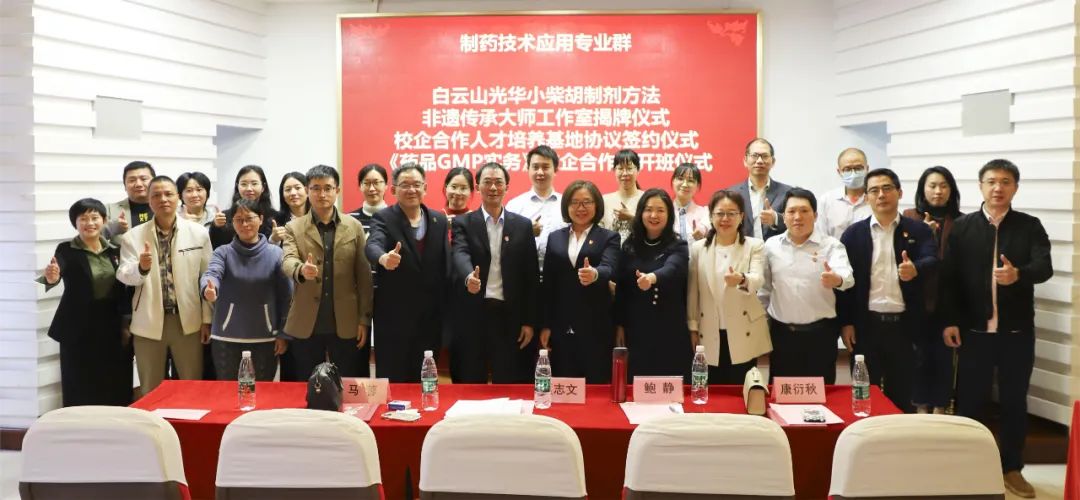 同心继续育人才 校企相助新名堂 | 白云山皇冠现金公司与广州市医药职业学校举行校企相助仪式暨小柴胡制剂要领非遗传承巨匠事情室揭牌仪式