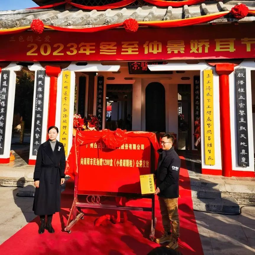 仲景娇耳节冬至暖心邀约，白云山小柴胡爱心送万家