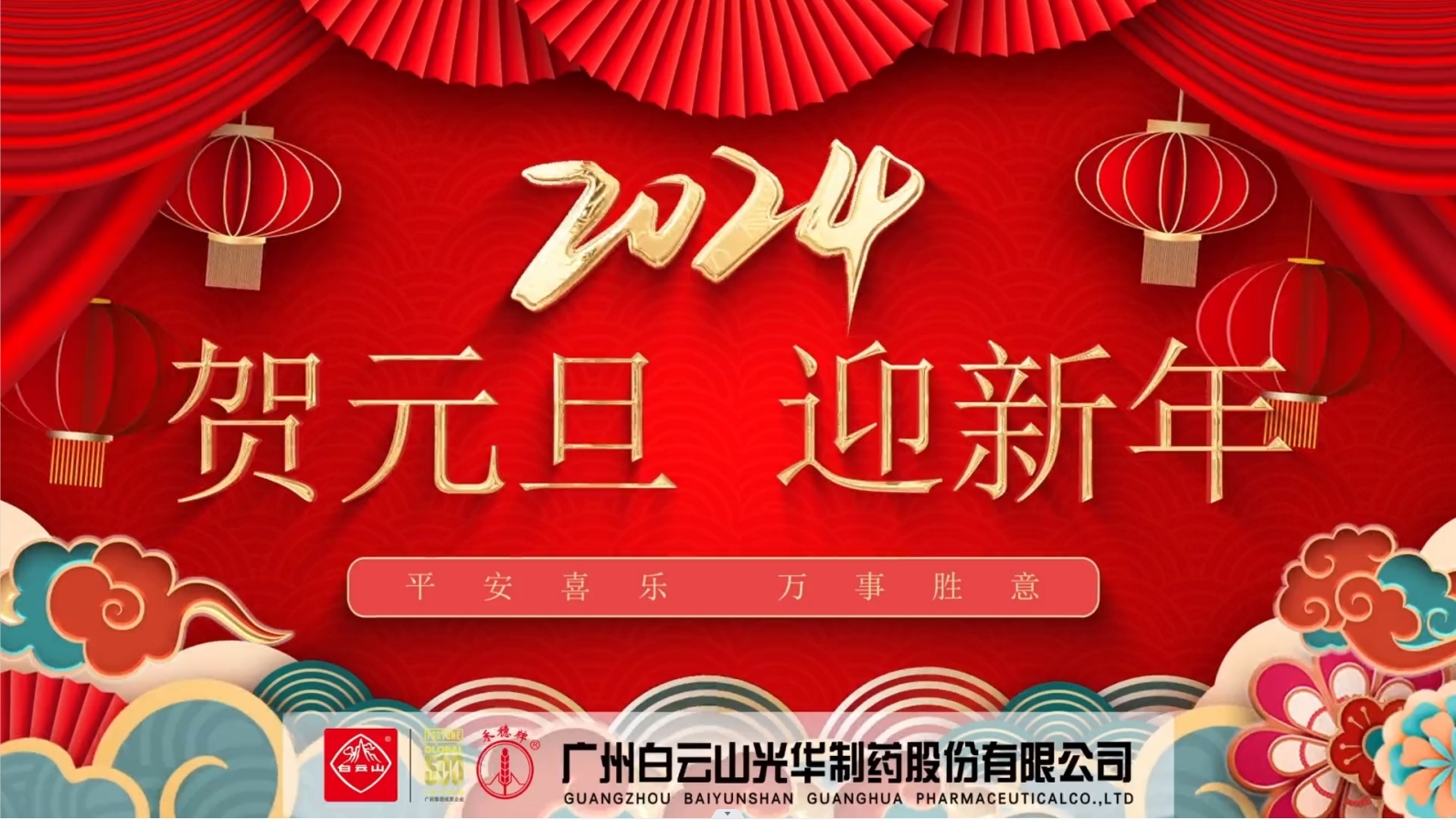 白云山皇冠现金公司恭祝各人元旦快乐！