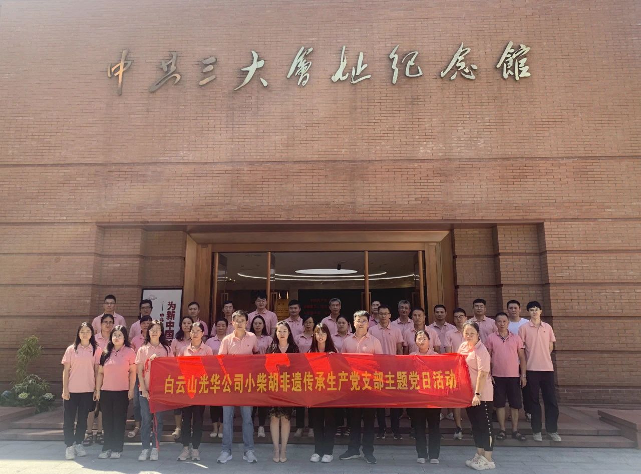 小柴胡非遗传承生产党支部组织开展“传承革命精神 罗致奋进实力”主题党日运动