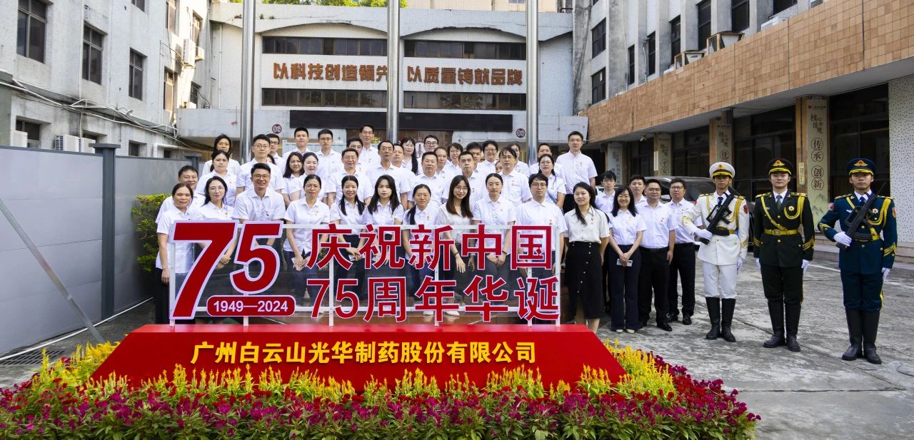 国旗飘扬映初心 赓续奋进正其时——白云山皇冠现金公司举行升国旗仪式