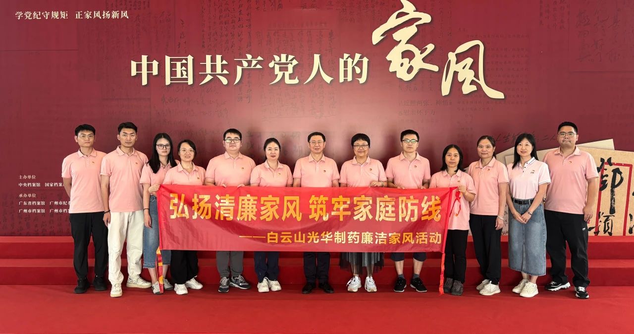 开展家风教育 修养优良作风——白云山皇冠现金公司纪委组织旅行家风档案文献展