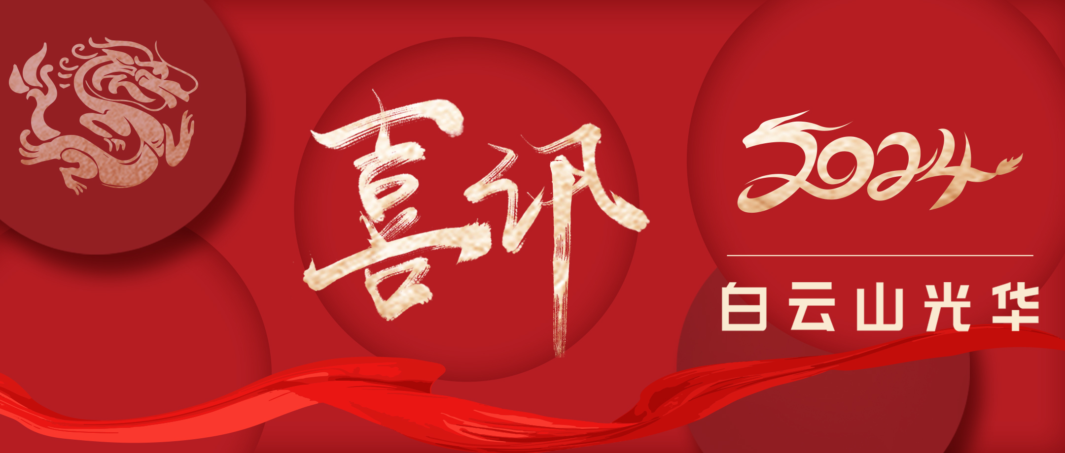 喜讯丨我司小柴胡项目荣获2024年“羊城工匠杯”广州市职工“五小”竞赛优异效果奖