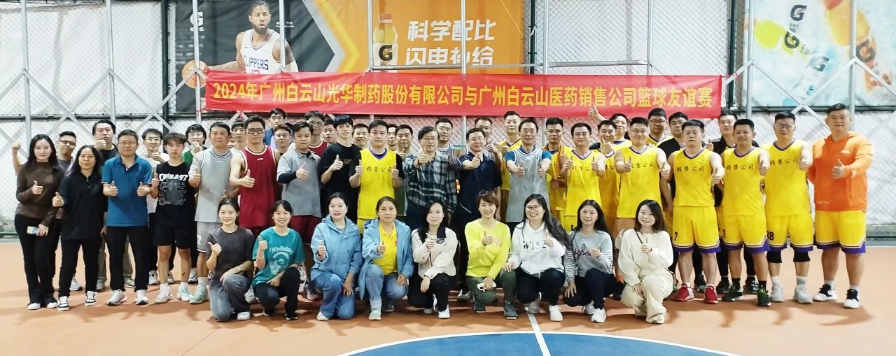 产销融合 共筑企业文化新篇章——白云山皇冠现金公司与白云山医药销售公司篮球友谊赛顺遂举行