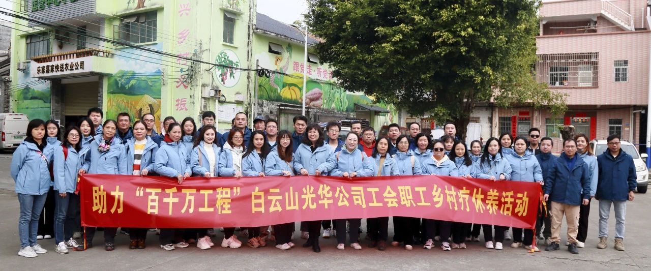 助力“百万万工程”，白云山皇冠现金公司起劲组织开展职工墟落疗休养运动