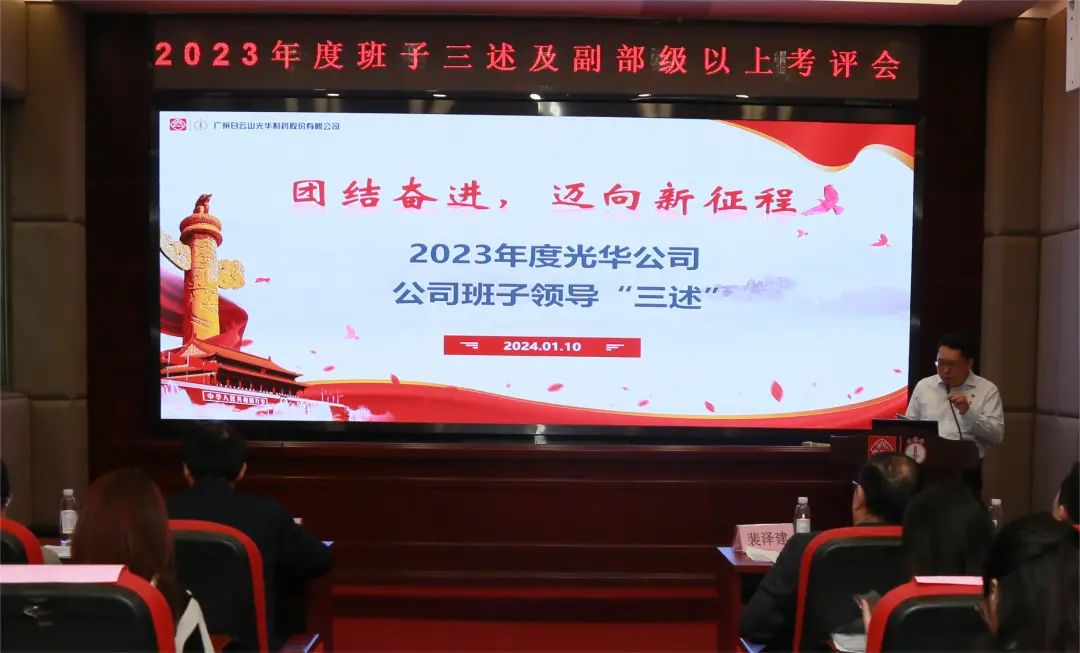 团结奋进再出发 砥砺前行新征程——白云山皇冠现金公司顺遂召开2023年度向导班子成员代表“三述”及中管职员绩效述职考评聚会