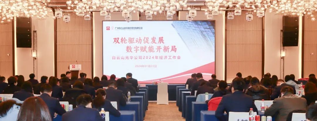 双轮驱动促生长 数字赋能开新局——白云山皇冠现金公司召开2024年经济事情聚会