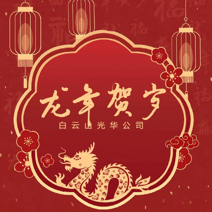 金龙贺岁丨白云山皇冠现金公司给您贺年啦！