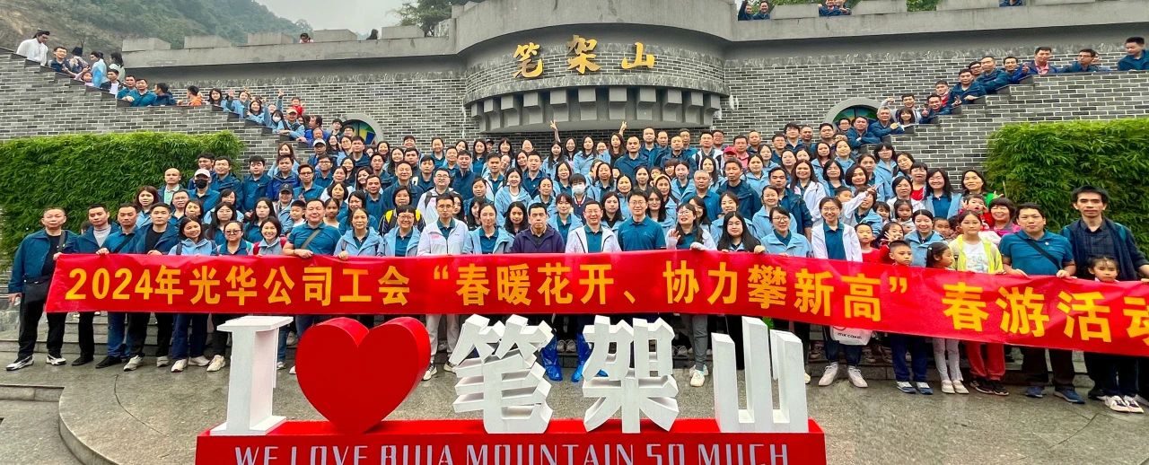 春暖花开 协力攀新高——白云山皇冠现金公司组织开展春游运动