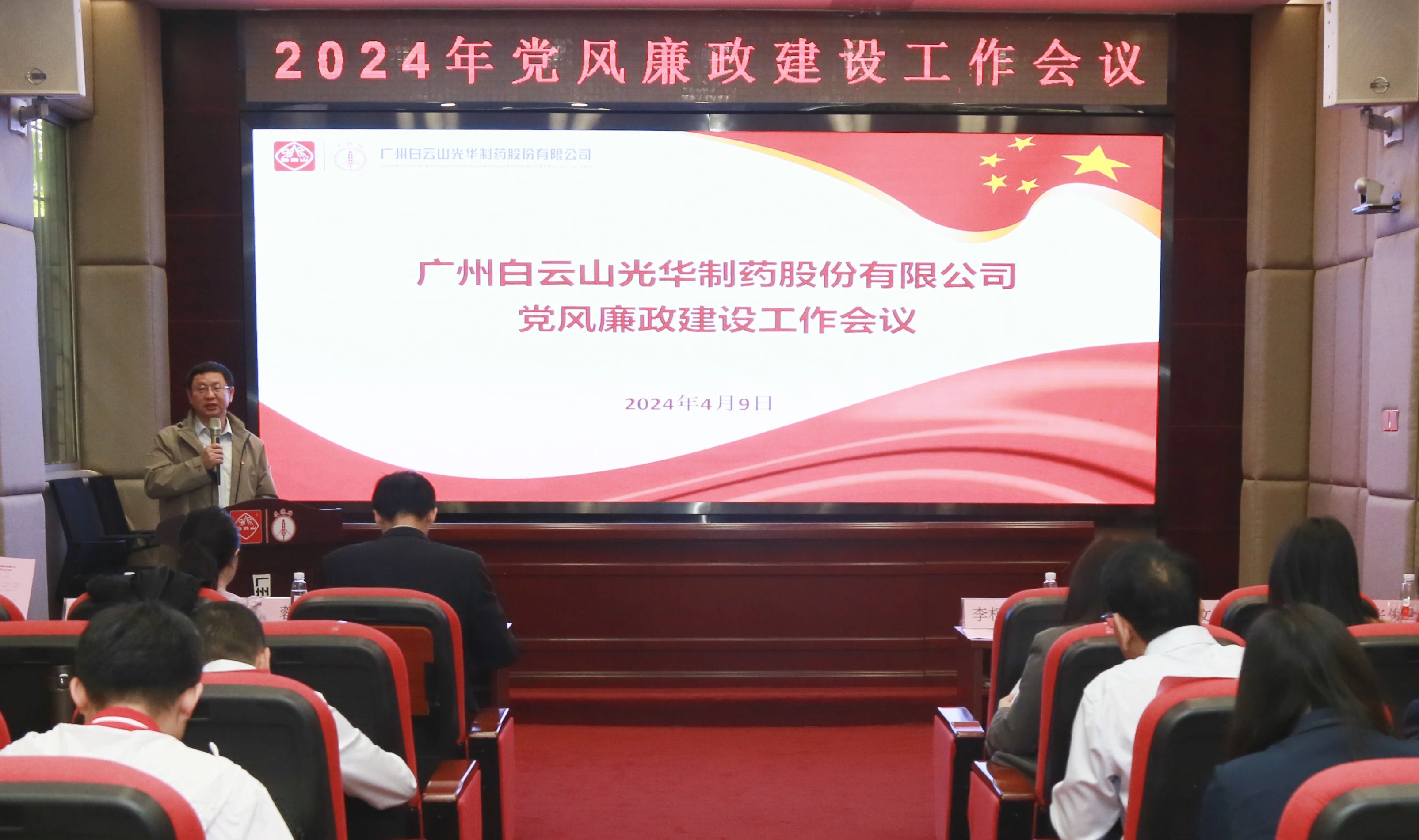 白云山皇冠现金公司召开2024年党风廉政建设事情聚会