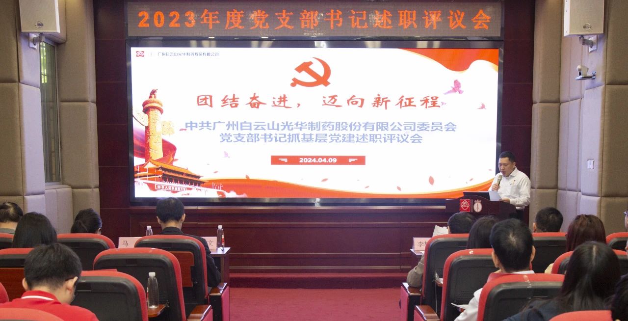 党建引领强动力 蓄势赋能谱新篇——白云山皇冠现金公司2023年度党支部书记抓下层党建考评会顺遂召开