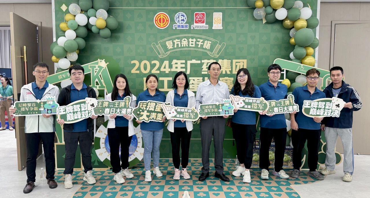 喜讯 | 白云山皇冠现金公司荣获广药集团“复方余甘子杯”职工掼蛋角逐季军