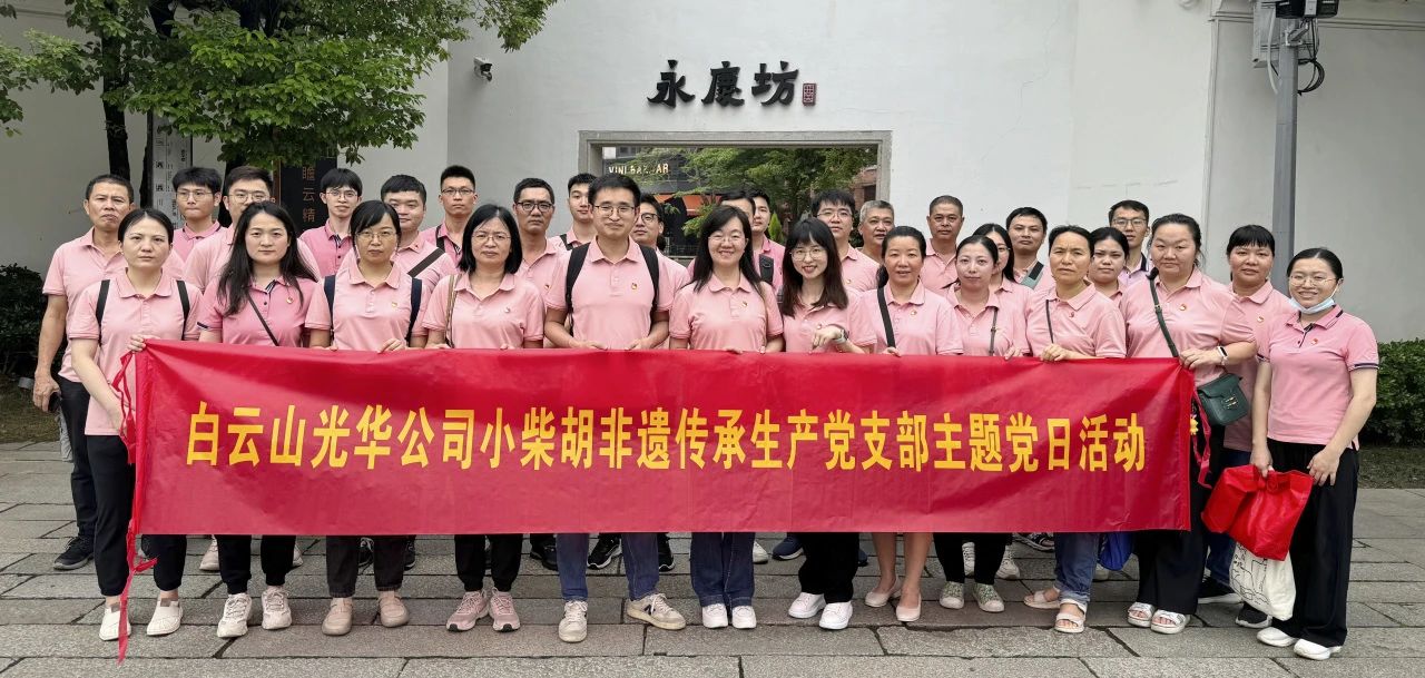 白云山皇冠现金公司小柴胡非遗传承生产党支部组织开展“重走红色足迹 传承都会影象”主题党日运动