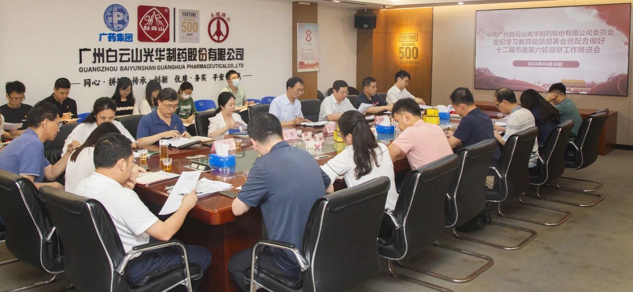 白云山皇冠现金公司召开党纪学习教育发动安排会暨配合做好十二届市委第六轮巡察事情推进会