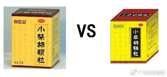 以案说法 | 白云山（禾穗牌）小柴胡颗粒，你买对了吗？