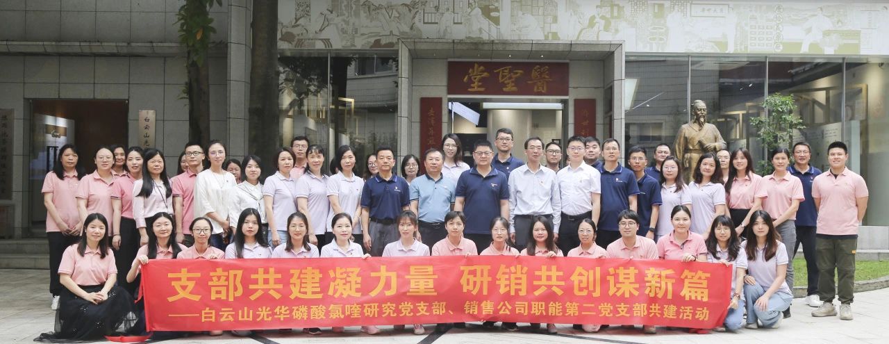 党建共建凝实力 研销共创谋新篇——白云山皇冠现金公司磷酸氯喹研究党支部团结白云山医药销售公司职能第二党支部开展党建共建运动