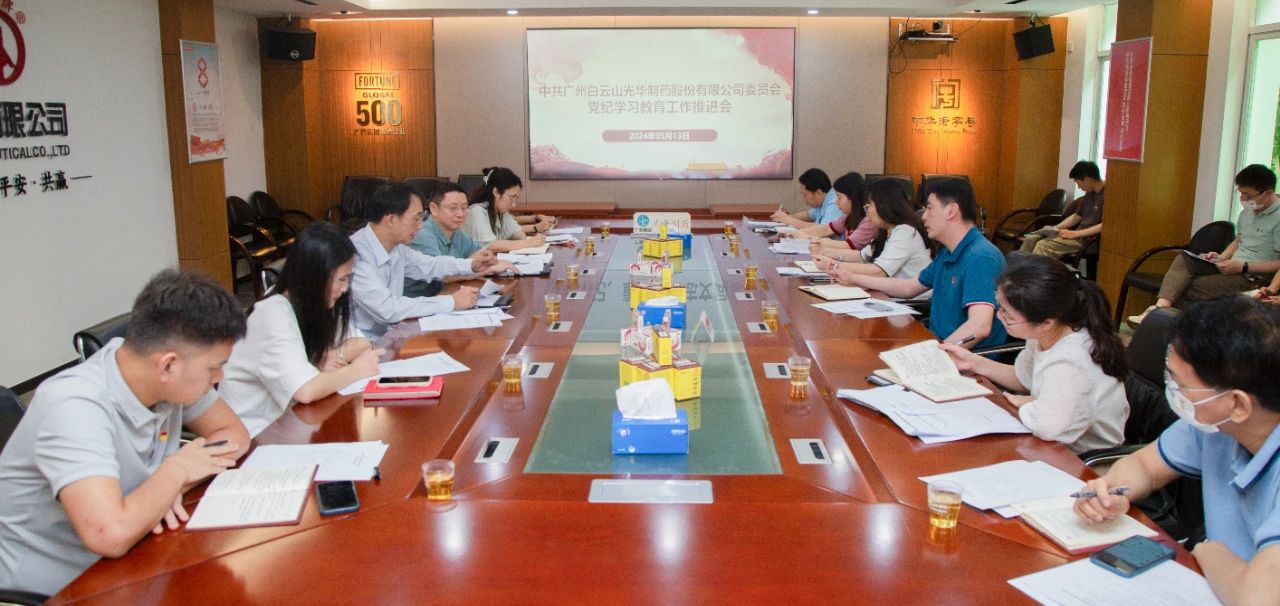 白云山皇冠现金公司党委召开党纪学习教育事情推进会
