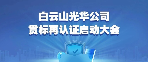 白云山皇冠现金公司召开知识产权贯标再认证启动大会