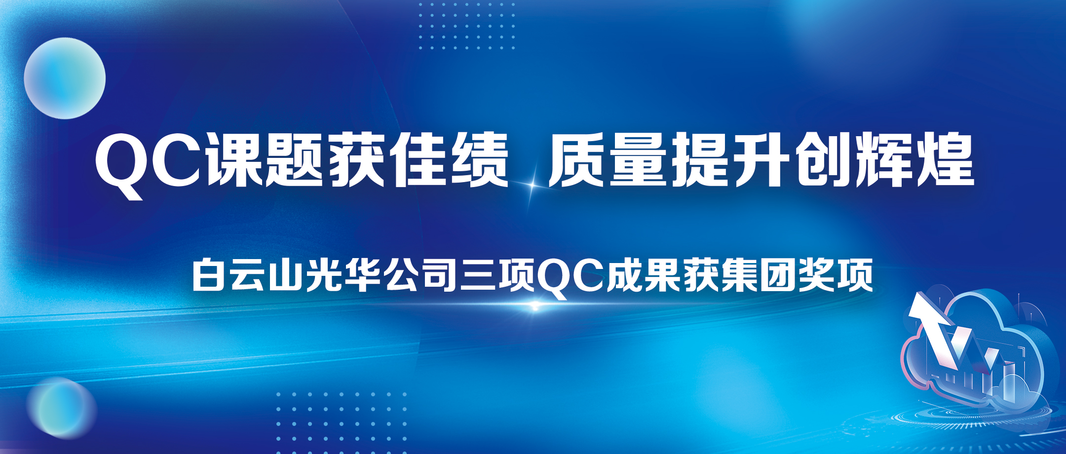 QC课题获佳绩 质量提升创绚烂——白云山皇冠现金公司三项QC效果获集团奖项
