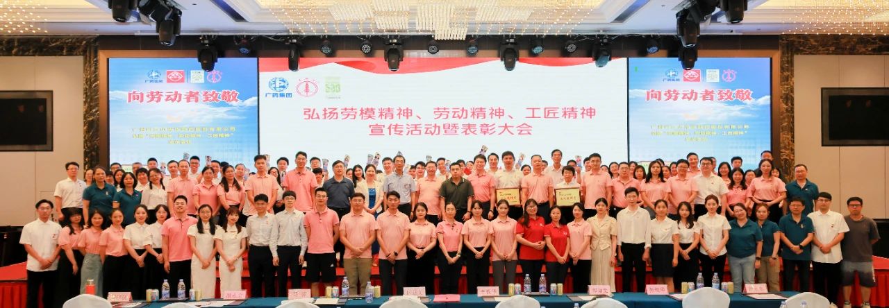 白云山皇冠现金公司弘扬劳模精神、劳动精神、工匠精神宣传运动暨表扬大会顺遂举行