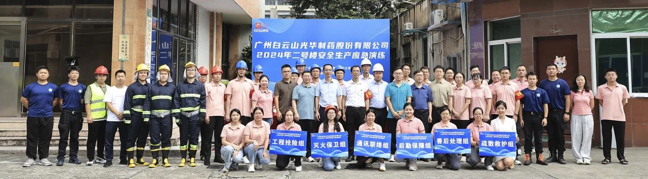 白云山皇冠现金公司乐成举行二号楼清静生产应急演练