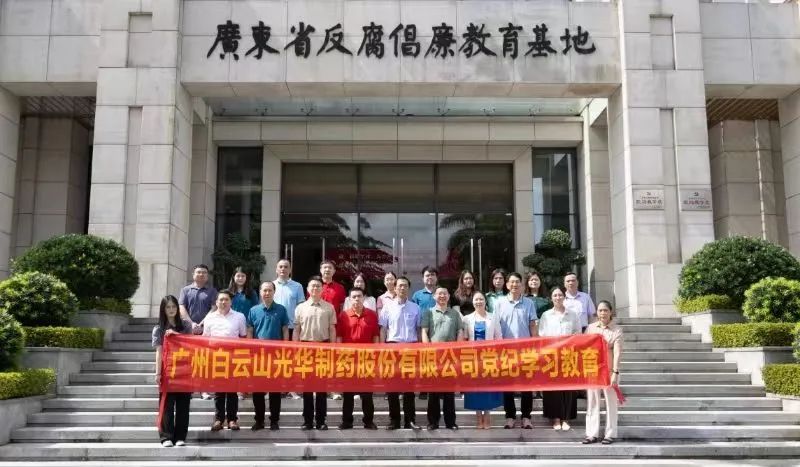 白云山皇冠现金公司组织党员干部到广东省反腐倡廉教育基地开展党纪学习教育