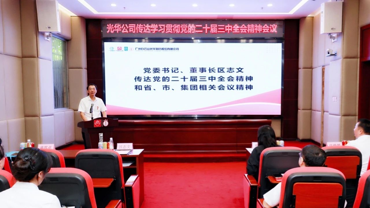 白云山皇冠现金公司召开聚会转达学习贯彻党的二十届三中全会精神