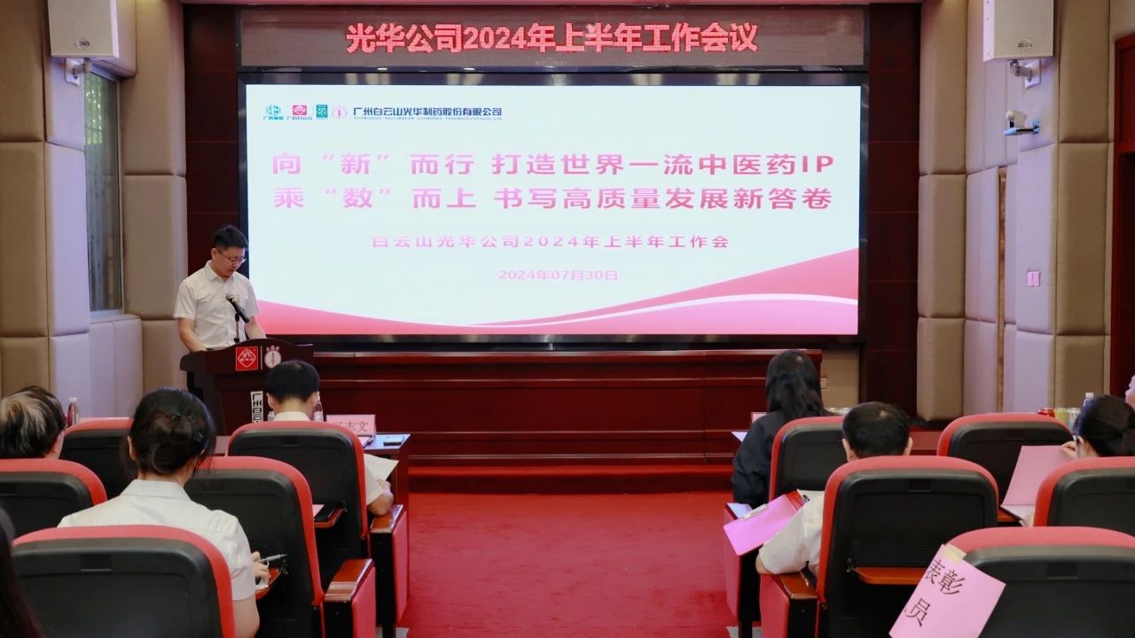 向“新”而行 乘“数”而上——白云山皇冠现金公司乐成召开2024年上半年岁情会