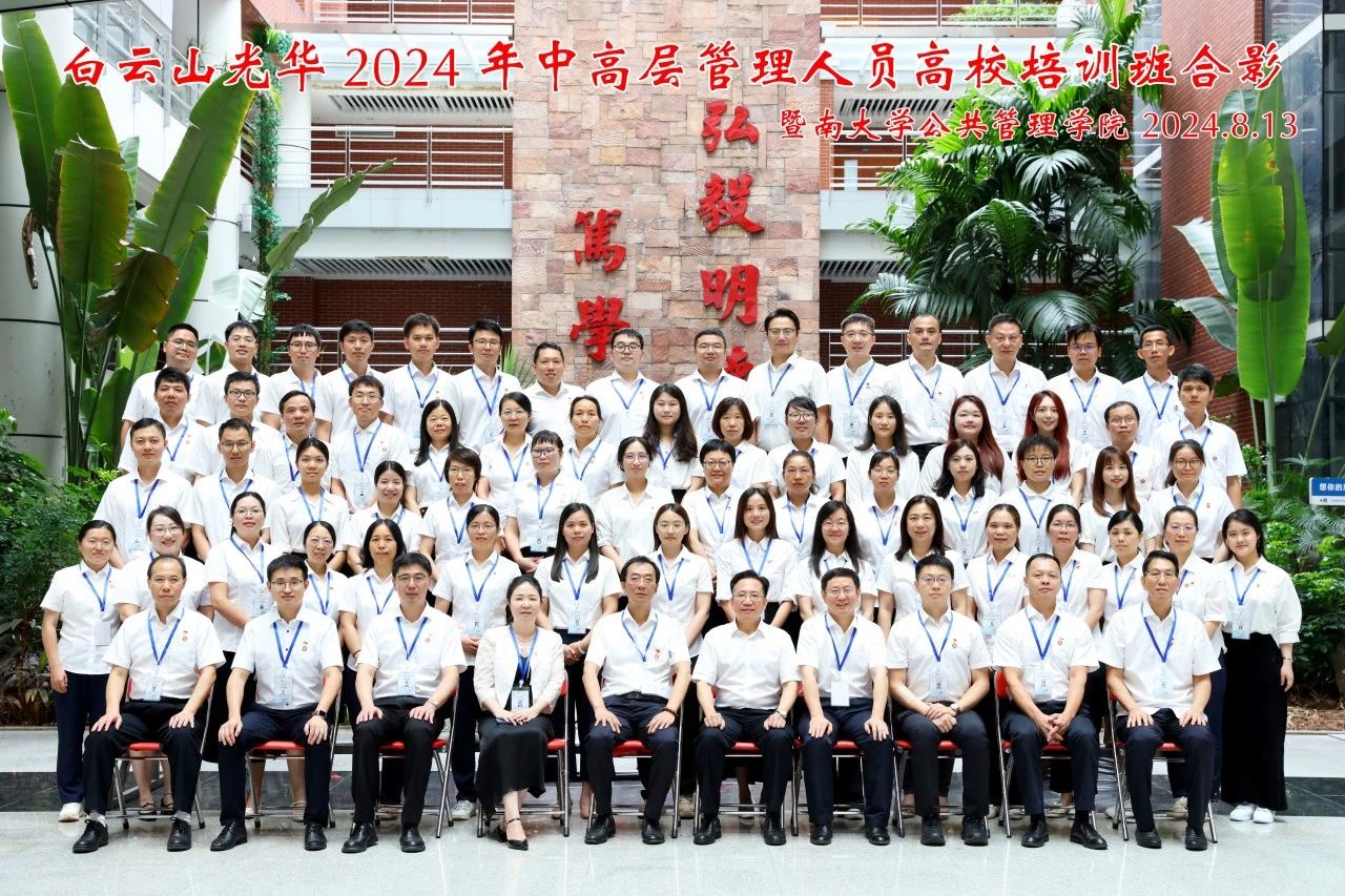 坚持人才强企战略 以学促干增本事 蓄力赋能提素质——白云山皇冠现金公司举行第三届中高层治理职员高校培训班