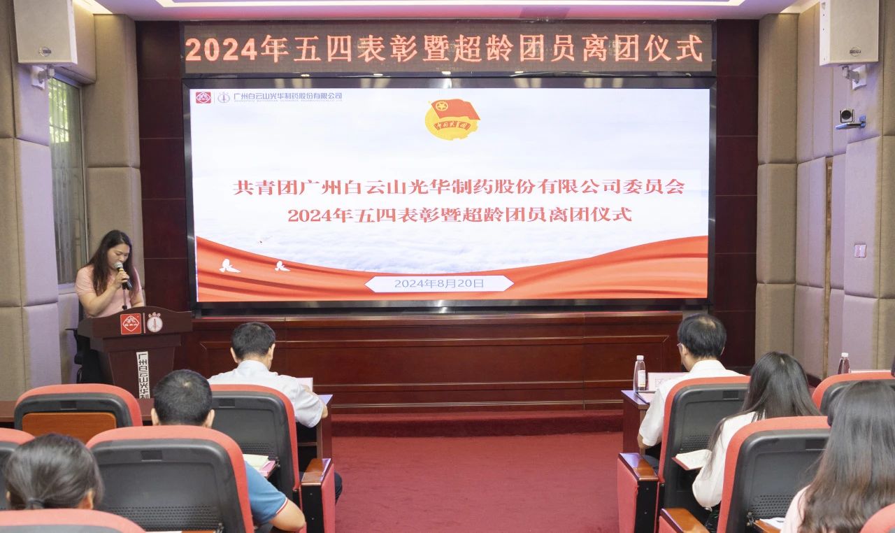 演绎红色历史 追寻先进初心——2024年白云山皇冠现金公司团委举行主题团日运动暨五四表扬及超龄团员离团仪式