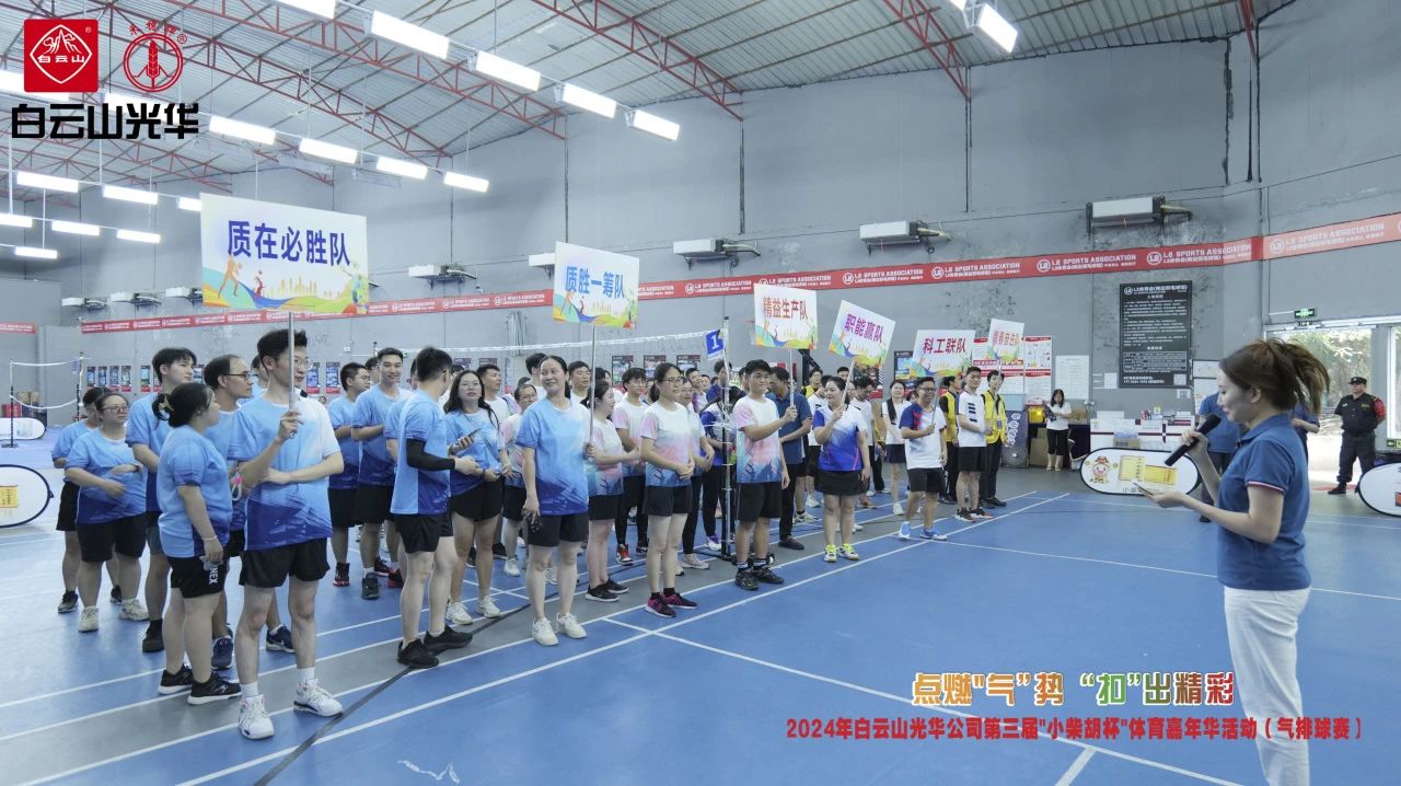 点燃“气”势 “扣”出精彩——白云山皇冠现金公司第三届小柴胡杯职工体育嘉年华运动（气排球赛）完善收官