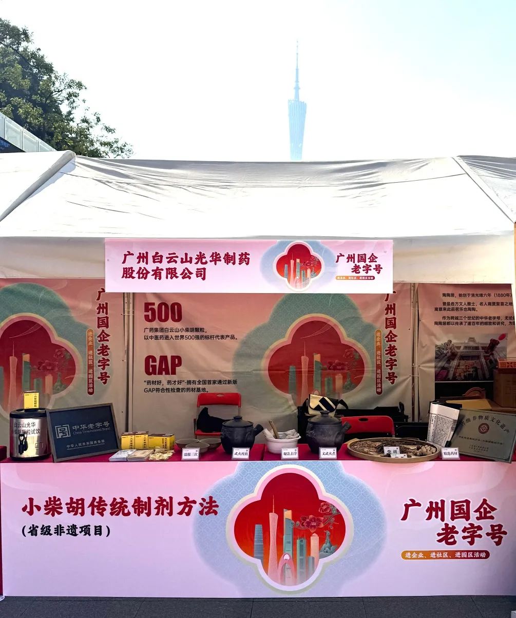 精彩亮相花城广场 | 白云山皇冠现金小柴胡非遗赋能广州国企老字号“三进”运动