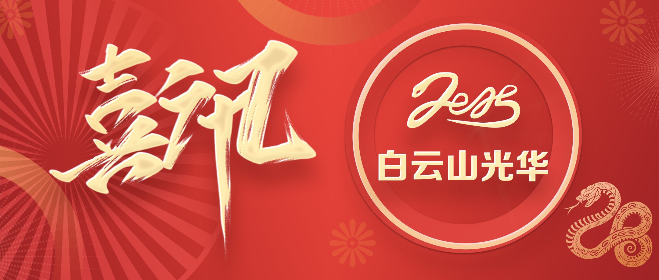 喜讯 | 白云山皇冠现金公司获评省级非遗；さノ宦闹捌拦馈坝乓臁逼芳